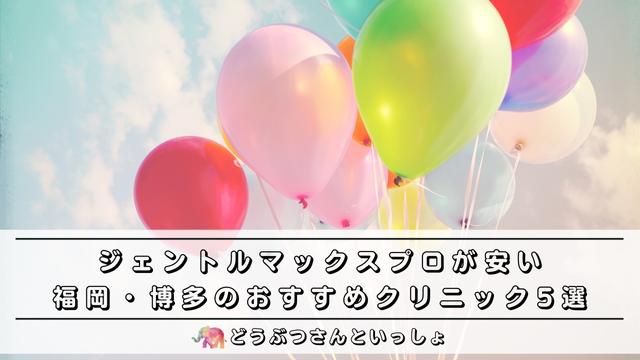 ジェントルマックスプロが福岡でおすすめ